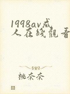 1998av成人在线观看