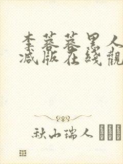 李蓉蓉黑人无删减版在线观看