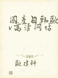 国产日韩欧美mv高清网站