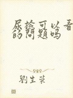 尿检可以看出肾的问题吗