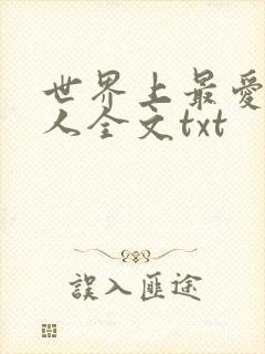 世界上最爱我的人全文txt