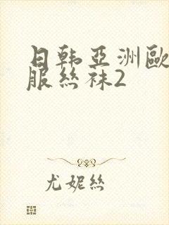 日韩亚洲欧美制服丝袜2