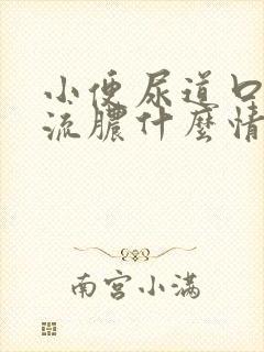 小便尿道口疼痛流脓什么情况