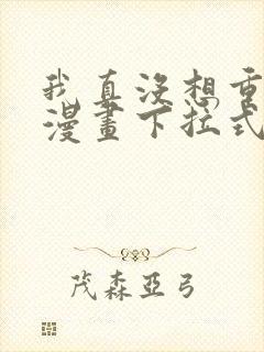 我真没想重生啊漫画下拉式免费