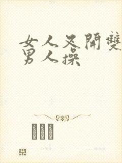 女人叉开双腿被男人操