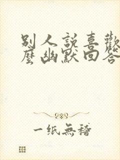 别人说喜欢你怎么幽默回答封面