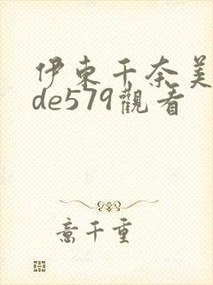 伊东千奈美mide579观看封面