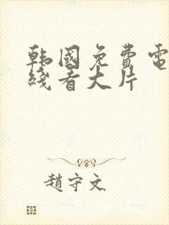 韩国免费电影在线看大片