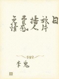 免费播放日本爱情感人片