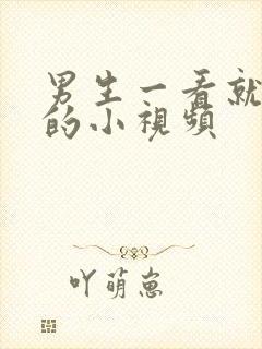 男生一看就想射的小视频