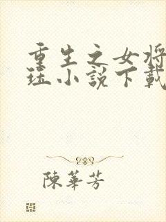 重生之女将星肖珏小说下载封面