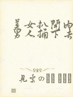 美女扒开内裤让男人捅下去封面