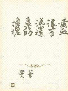 擤鼻涕很黄一整块的还有血丝