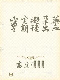 吃完避孕药一个星期后出血是怎么回事