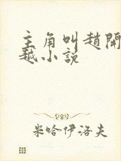 主角叫赵开的穿越小说