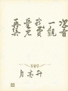 再爱我一次40集免费观看