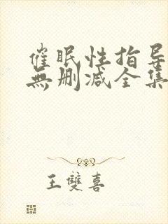 催眠性指导免费无删减全集在线观看