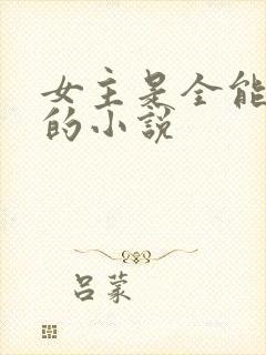 女主是全能大佬的小说封面
