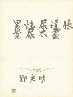 男性尿道胀痛感觉尿不尽