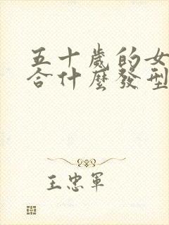 五十岁的女人适合什么发型显年轻封面