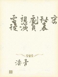 电视剧秘密的背后演员表