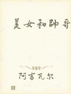 美女和帅哥打逼