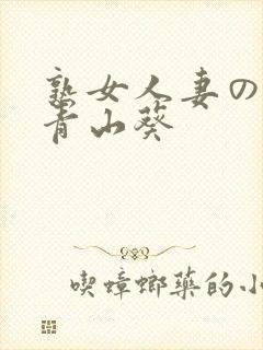 熟女人妻のav青山葵