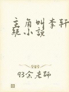 主角叫李轩的系统小说