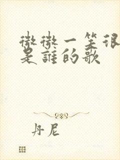 微微一笑很倾城是谁的歌