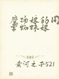 魔物娘的同居日常蜘蛛娘