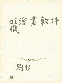 ai绘画软件手机
