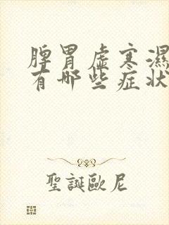 脾胃虚寒湿气重有哪些症状封面