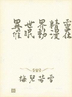 异世界精灵母娘催眠动漫在线观看免