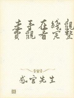 老手在线观看免费观看完整高清封面