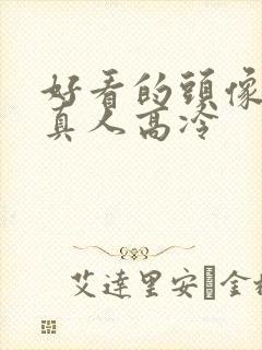 好看的头像女生真人高冷