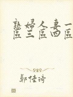 熟妇人妻一区二区三区四区