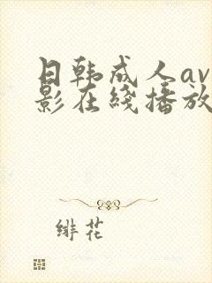 日韩成人av电影在线播放封面