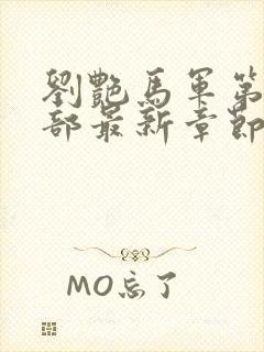 刘艳马军第十一部最新章节列表