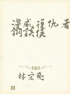 漫威复仇者联盟钢铁侠