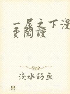 一屋之下漫画免费阅读