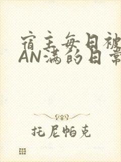宿主每日被GUAN满的日常