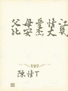 父母爱情江德福比安杰大几岁