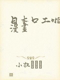 日本口工啪啪啪漫画