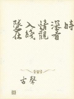 坠入情深时短剧在线观看