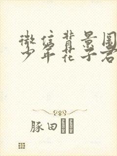 微信背景图地缚少年花子君