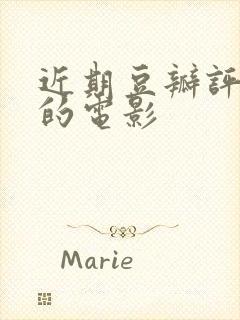 近期豆瓣评分高的电影