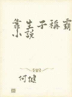 靠生子称霸后宫小说