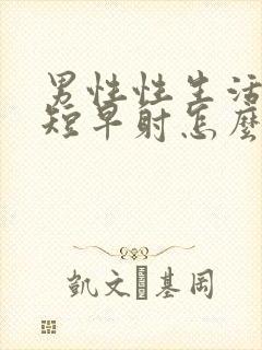 男性性生活时间短早射怎么调理