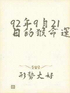 92年9月21日的猴命运如何呢