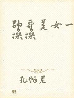 帅哥美女一起操操操